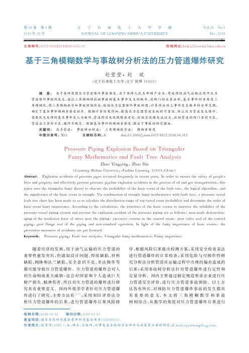 基于三角模糊数学与事故树分析法的压力管道爆炸研究