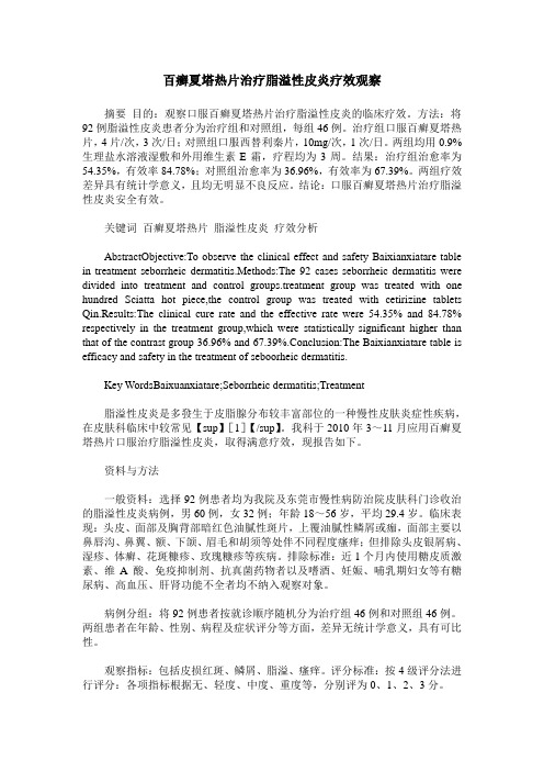 百癣夏塔热片治疗脂溢性皮炎疗效观察