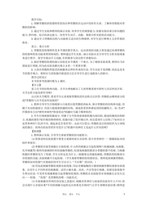 八年级生物《骨骼肌》教案