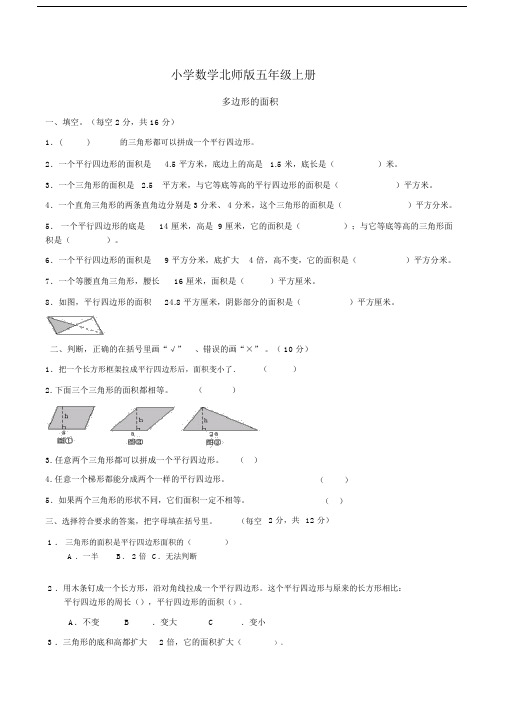 小学数学北师版五年级上册多边形的面积练习题.docx