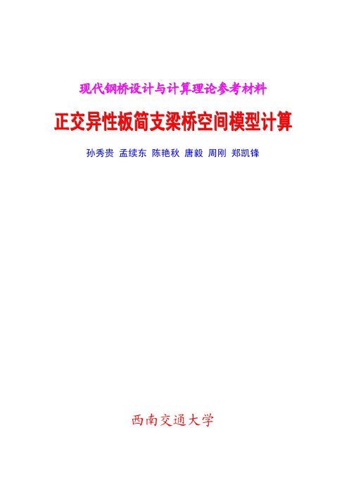 正交异性板简支钢梁桥建模(algor,ansys)