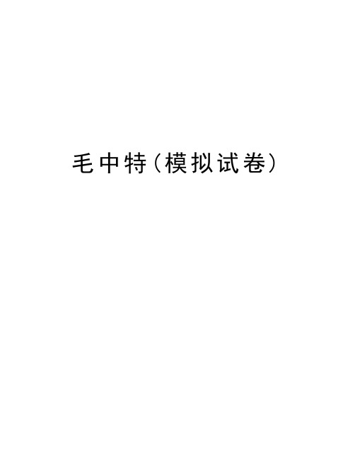 毛中特(模拟试卷)教学内容