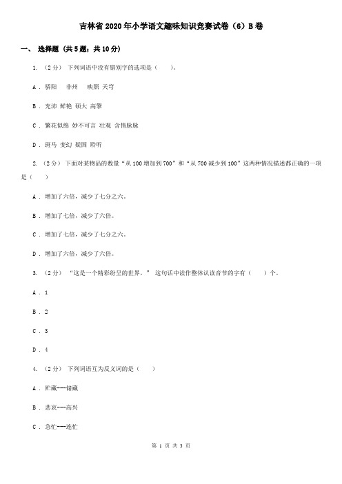 吉林省2020年小学语文趣味知识竞赛试卷(6)B卷