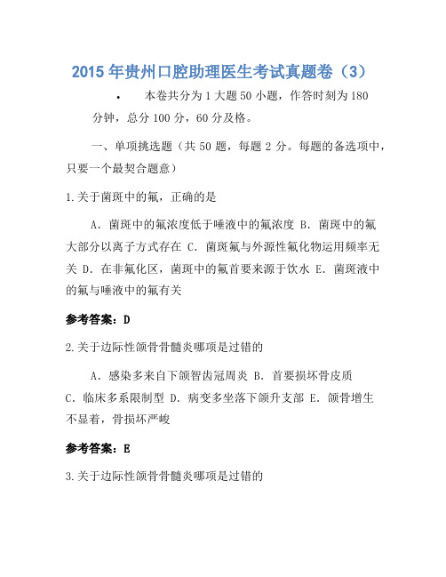 2015年贵州口腔助理医师考试真题卷(3)