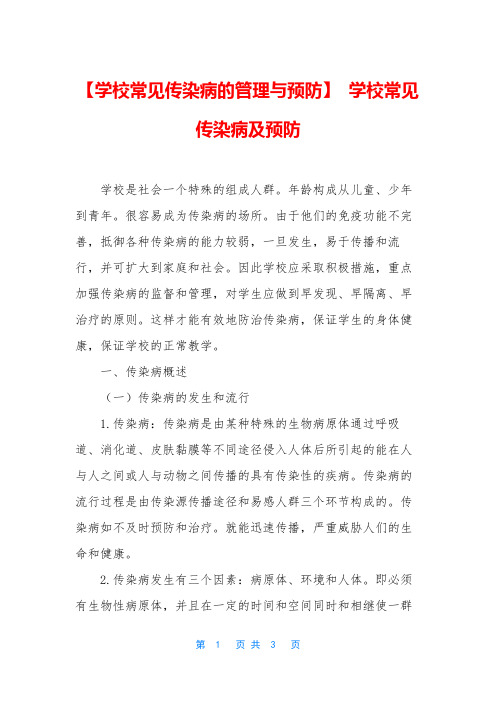 【学校常见传染病的管理与预防】 学校常见传染病及预防
