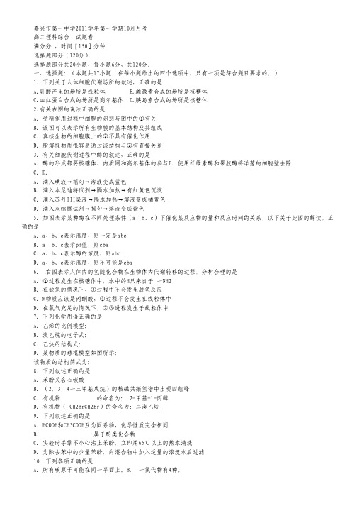 浙江省嘉兴一中11-12学年高二10月月考试题理综.pdf