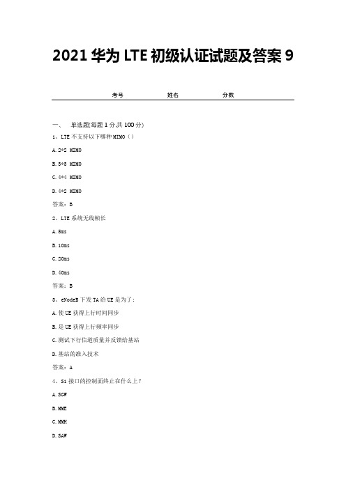 2021华为LTE初级认证试题及答案9