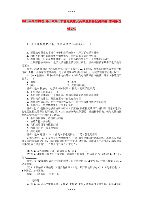 2021年高中物理 第1章第1节静电现象及其微观解释检测试题 鲁科版选修3-1