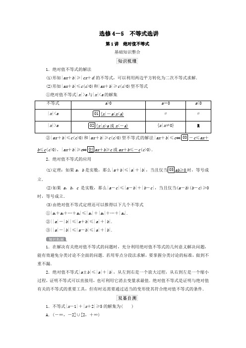 2021高考数学一轮复习统考选修4_5不等式选讲第1讲绝对值不等式学案(含解析)北师大版选修4_5