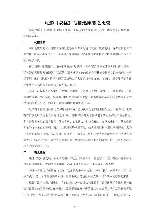 电影《祝福》与原著之比较