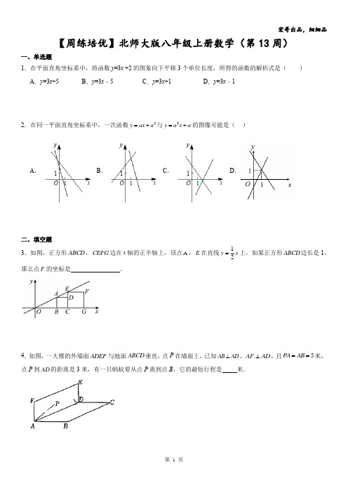 【周练培优】北师大版八年级上册数学(第13周)
