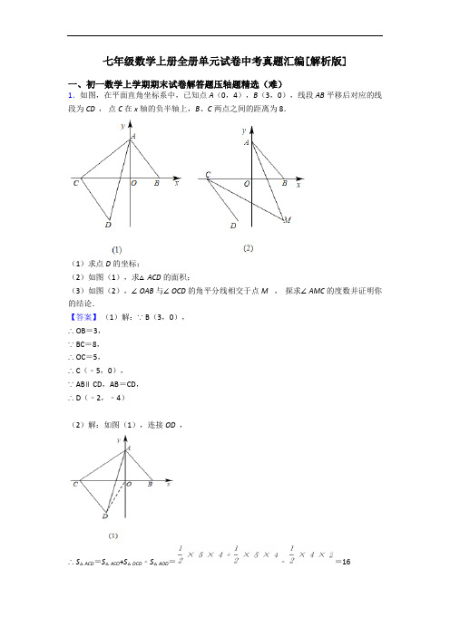 七年级数学上册全册单元试卷中考真题汇编[解析版]