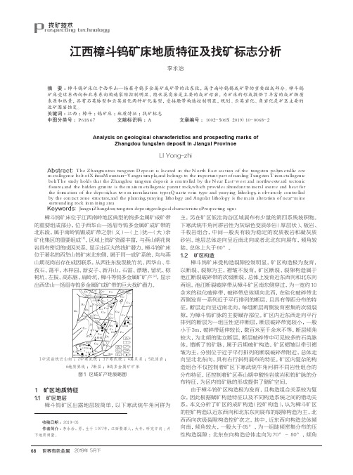 江西樟斗钨矿床地质特征及找矿标志分析
