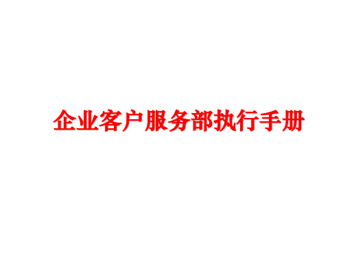 【精品】企业客户服务部执行手册ppt课件