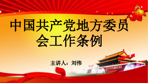中国共产党员地方委员会工作条例解读