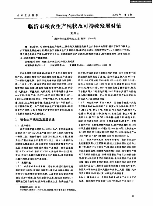 临沂市粮食生产现状及可持续发展对策