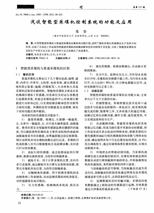 浅谈智能型采煤机控制系统的功能及应用