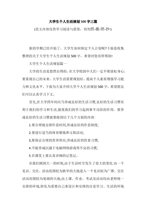 大学生个人生活规划500字三篇(可编辑范文)