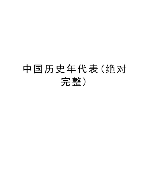 中国历史年代表(绝对完整)知识讲解