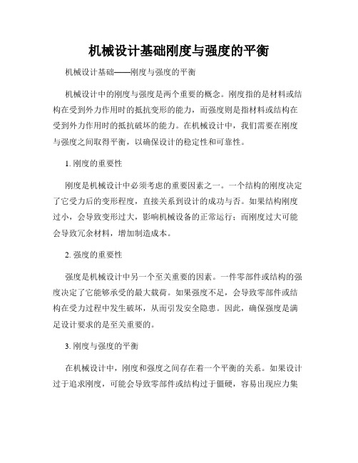 机械设计基础刚度与强度的平衡