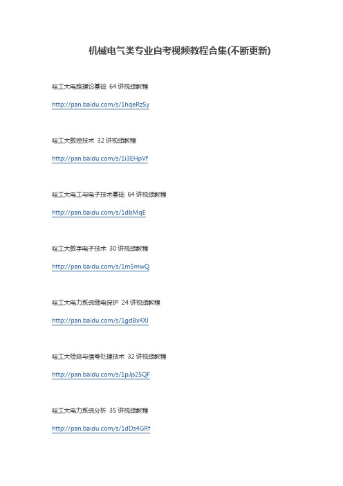 机械电气类专业自考视频教程合集