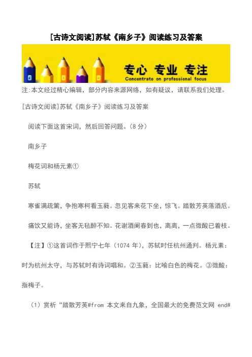 [古诗文阅读]苏轼《南乡子》阅读练习及答案【精品文档】