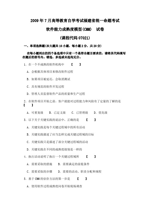 2009年7月高等教育自学考试福建省统一命题考试软件能力成熟度模型(CMM)