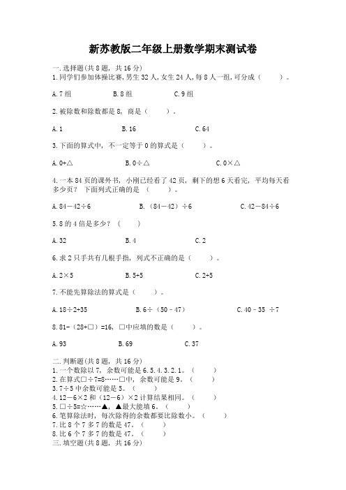 新苏教版二年级上册数学期末测试卷附完整答案(名师系列)