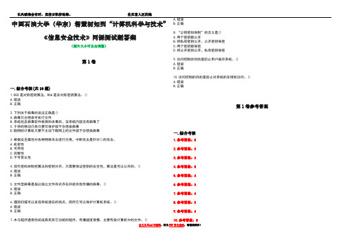 中国石油大学(华东)智慧树知到“计算机科学与技术”《信息安全技术》网课测试题答案卷1