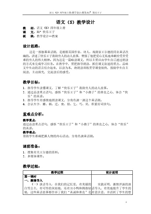最新语文S版四年级语文上册31 快乐王子教案(教学设计)