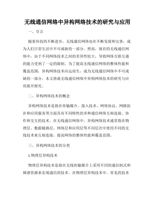 无线通信网络中异构网络技术的研究与应用