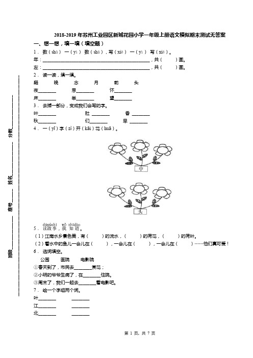 2018-2019年苏州工业园区新城花园小学一年级上册语文模拟期末测试无答案