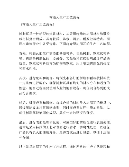 树脂瓦生产工艺流程