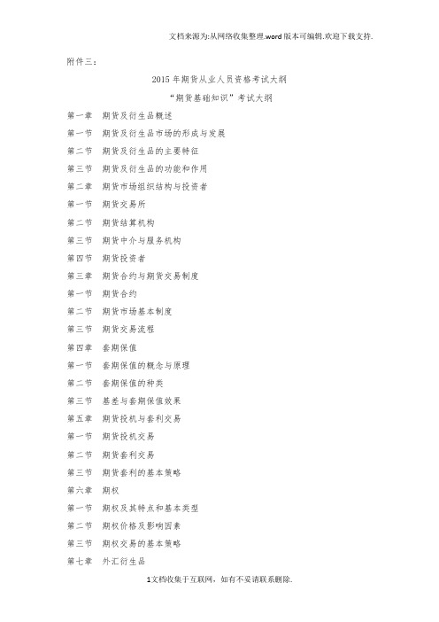 期货基础知识考试大纲