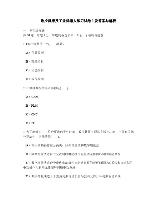 [财经类试卷]数控机床及工业机器人练习试卷1及答案与解析