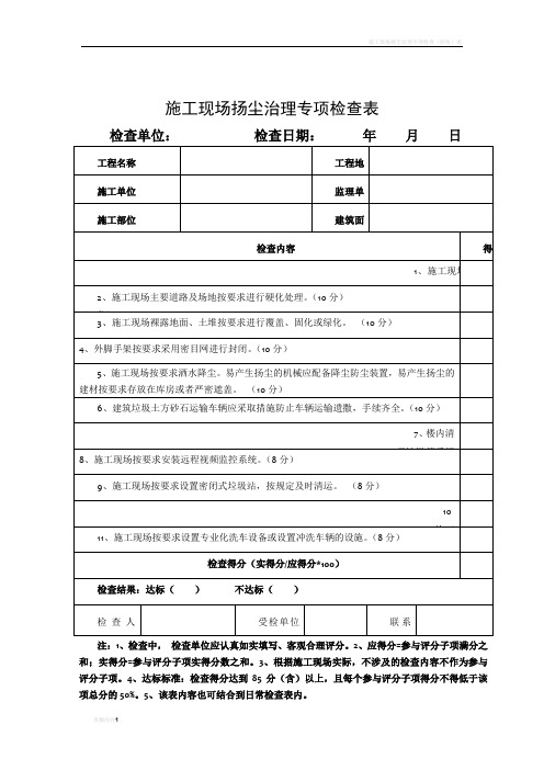 施工现场扬尘治理专项检查表