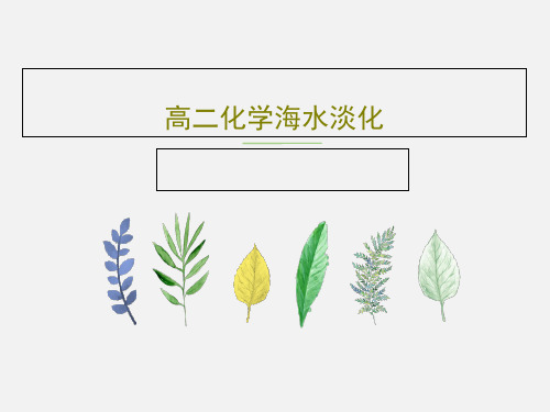 高二化学海水淡化38页PPT
