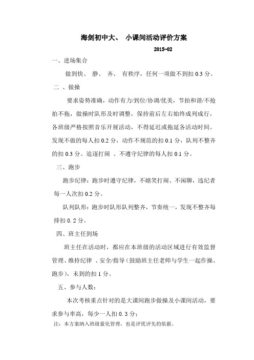 大课间管理及考核办法