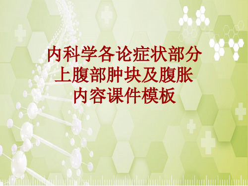 内科学_各论_症状：上腹部肿块及腹胀_课件模板