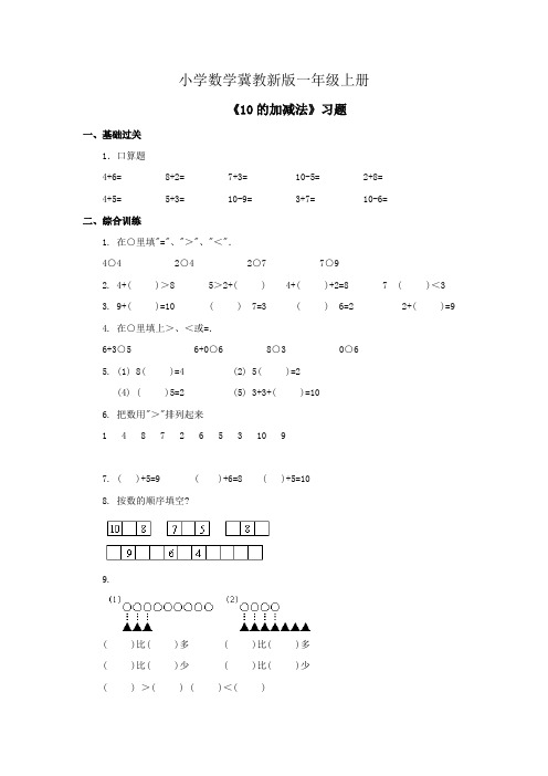 小学数学冀教新版一年级上册《10的加减法》习题