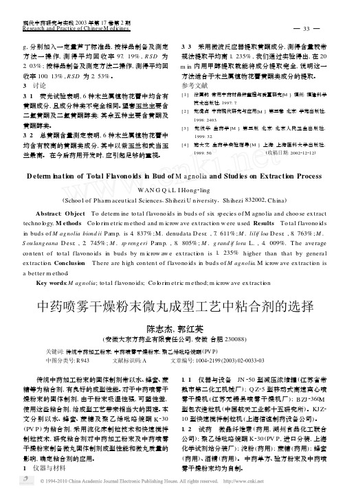 中药喷雾干燥粉末微丸成型工艺中粘合剂的选择