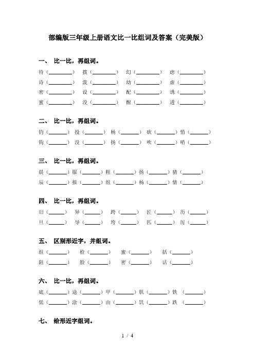 部编版三年级上册语文比一比组词及答案(完美版)