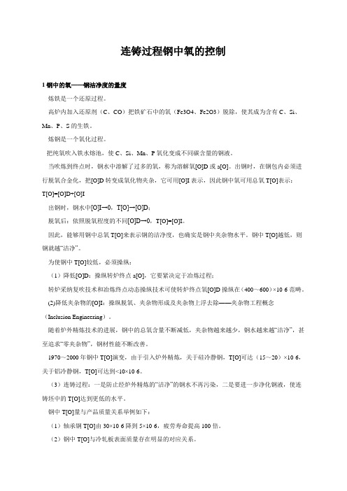 连铸过程钢中氧的控制