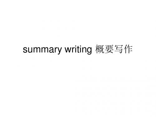 summary writing 概要写作