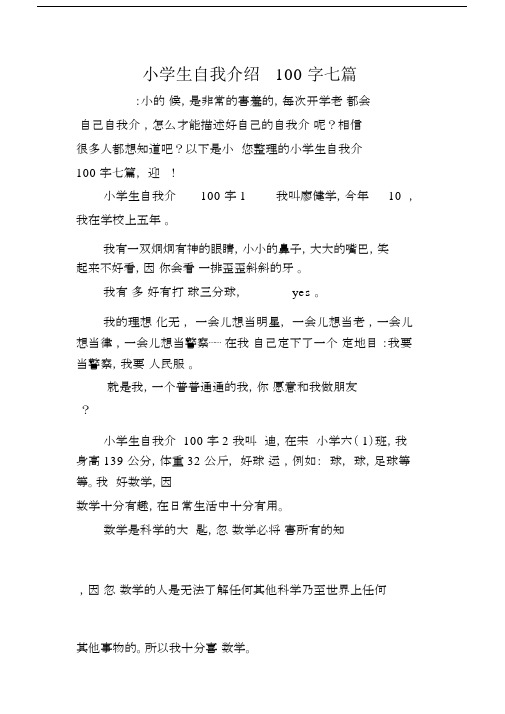 小学生自我介绍100字七篇.doc