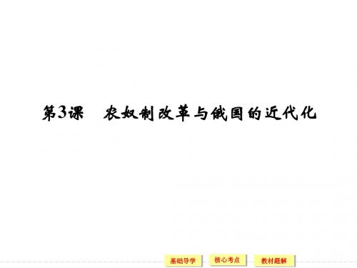 2013-2014高中历史人教版选修一7.3 农奴制改革与俄国的近代化 课件(人教版选修1)