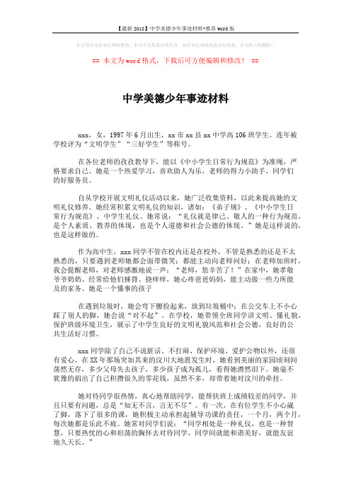 【最新2018】中学美德少年事迹材料-推荐word版 (2页)