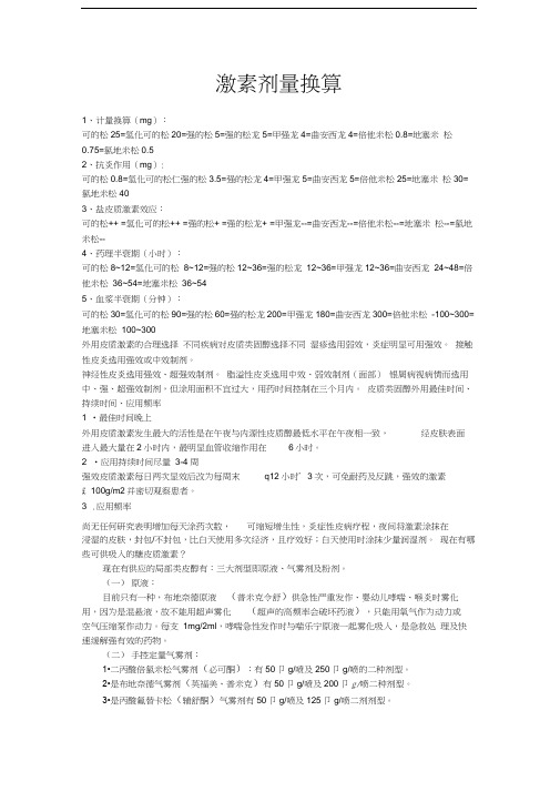 激素剂量换算