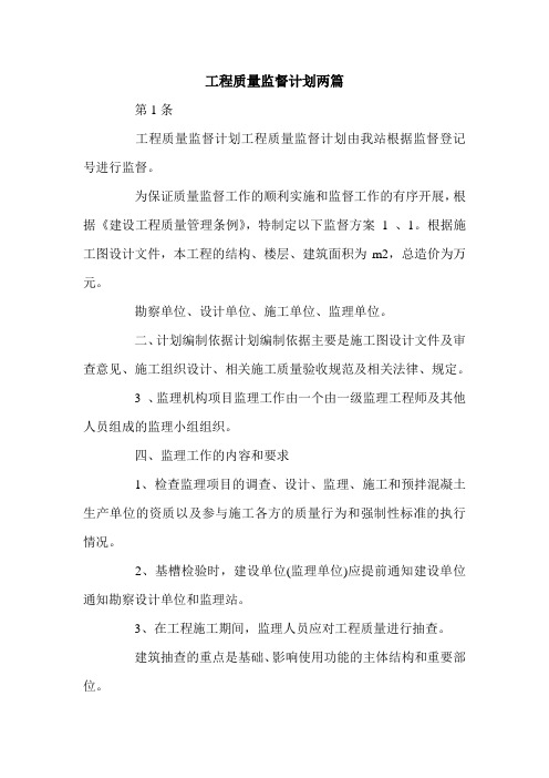工程质量监督计划两篇.doc