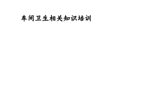 车间卫生相关知识培训